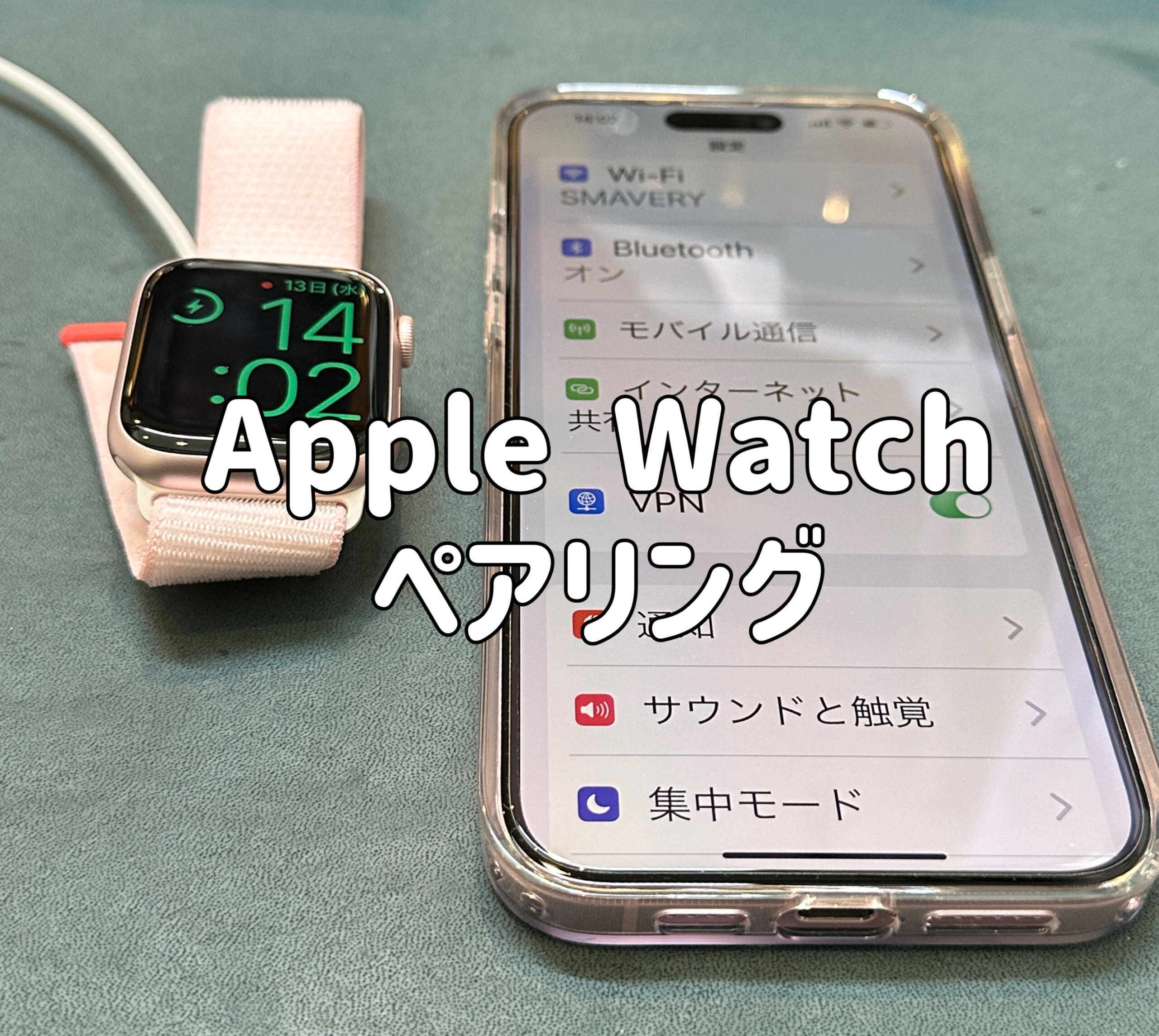 Apple Watchをご購入されたら・・・ペアリングもお任せください！ - 「スマバリー」